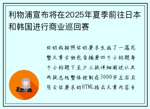 利物浦宣布将在2025年夏季前往日本和韩国进行商业巡回赛 利物浦宣布将在2025年夏季前往日本和韩国进行商业巡回赛