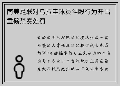 南美足联对乌拉圭球员斗殴行为开出重磅禁赛处罚 南美足联对乌拉圭球员斗殴行为开出重磅禁赛处罚