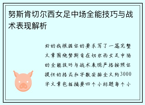 努斯肯切尔西女足中场全能技巧与战术表现解析 努斯肯切尔西女足中场全能技巧与战术表现解析