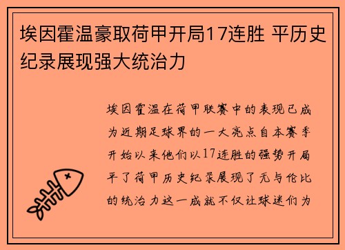 埃因霍温豪取荷甲开局17连胜 平历史纪录展现强大统治力