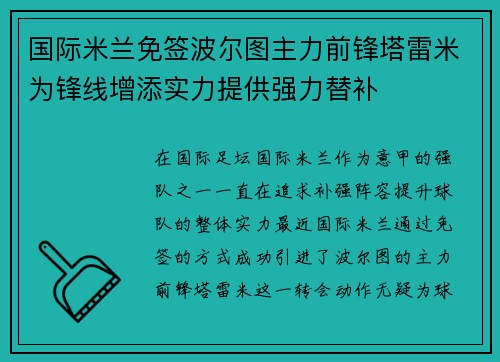 国际米兰免签波尔图主力前锋塔雷米为锋线增添实力提供强力替补 国际米兰免签波尔图主力前锋塔雷米为锋线增添实力提供强力替补