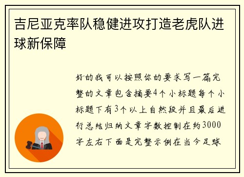 吉尼亚克率队稳健进攻打造老虎队进球新保障