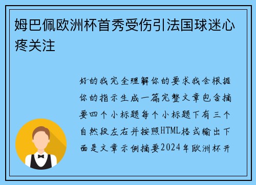 姆巴佩欧洲杯首秀受伤引法国球迷心疼关注
