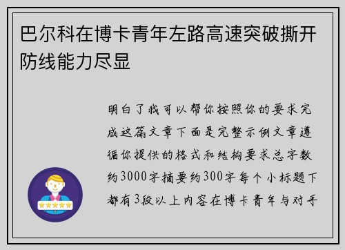 巴尔科在博卡青年左路高速突破撕开防线能力尽显 巴尔科在博卡青年左路高速突破撕开防线能力尽显