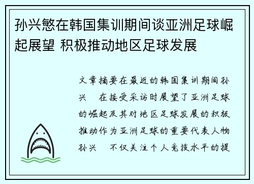 孙兴慜在韩国集训期间谈亚洲足球崛起展望 积极推动地区足球发展