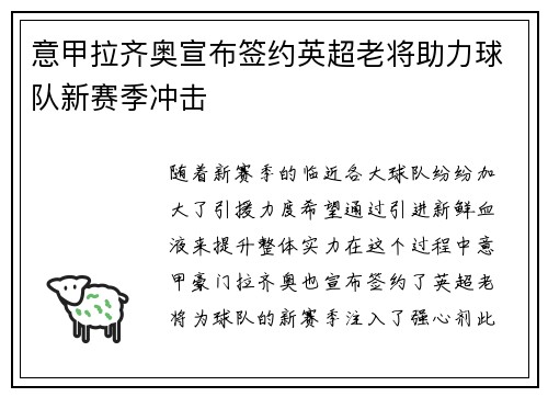 意甲拉齐奥宣布签约英超老将助力球队新赛季冲击