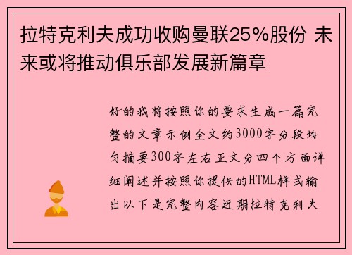 拉特克利夫成功收购曼联25%股份 未来或将推动俱乐部发展新篇章 拉特克利夫成功收购曼联25%股份 未来或将推动俱乐部发展新篇章