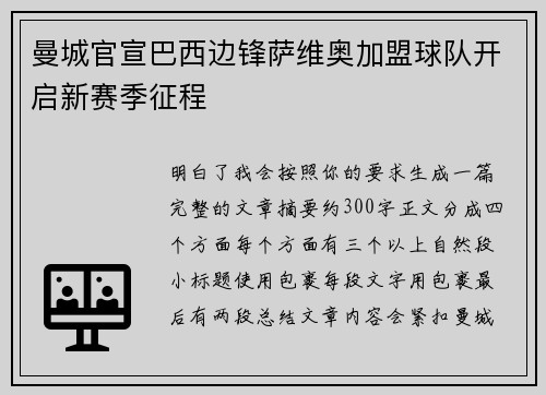 曼城官宣巴西边锋萨维奥加盟球队开启新赛季征程