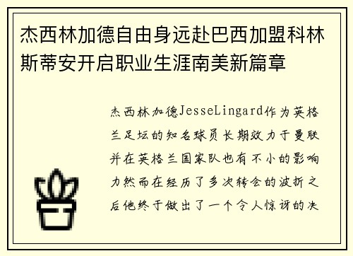 杰西林加德自由身远赴巴西加盟科林斯蒂安开启职业生涯南美新篇章 杰西林加德自由身远赴巴西加盟科林斯蒂安开启职业生涯南美新篇章