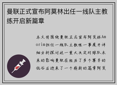 曼联正式宣布阿莫林出任一线队主教练开启新篇章