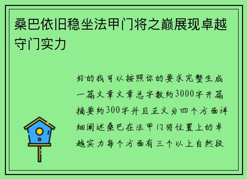 桑巴依旧稳坐法甲门将之巅展现卓越守门实力