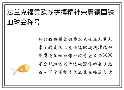 法兰克福凭欧战拼搏精神荣膺德国铁血球会称号