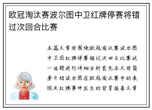 欧冠淘汰赛波尔图中卫红牌停赛将错过次回合比赛 欧冠淘汰赛波尔图中卫红牌停赛将错过次回合比赛