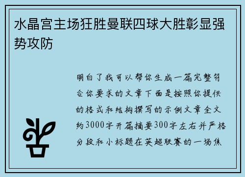 水晶宫主场狂胜曼联四球大胜彰显强势攻防