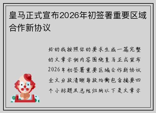 皇马正式宣布2026年初签署重要区域合作新协议 皇马正式宣布2026年初签署重要区域合作新协议