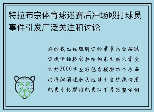 特拉布宗体育球迷赛后冲场殴打球员事件引发广泛关注和讨论