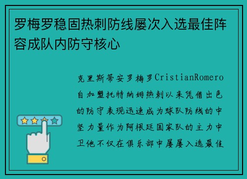 罗梅罗稳固热刺防线屡次入选最佳阵容成队内防守核心 罗梅罗稳固热刺防线屡次入选最佳阵容成队内防守核心