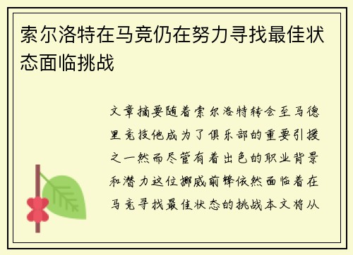 索尔洛特在马竞仍在努力寻找最佳状态面临挑战 索尔洛特在马竞仍在努力寻找最佳状态面临挑战