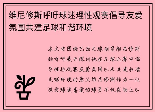 维尼修斯呼吁球迷理性观赛倡导友爱氛围共建足球和谐环境 维尼修斯呼吁球迷理性观赛倡导友爱氛围共建足球和谐环境