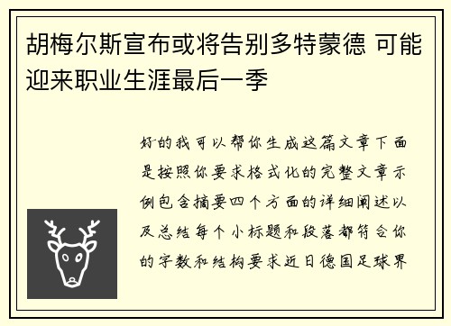 胡梅尔斯宣布或将告别多特蒙德 可能迎来职业生涯最后一季 胡梅尔斯宣布或将告别多特蒙德 可能迎来职业生涯最后一季