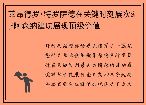 莱昂德罗·特罗萨德在关键时刻屡次为阿森纳建功展现顶级价值