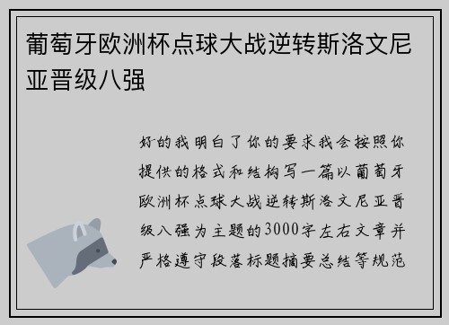 葡萄牙欧洲杯点球大战逆转斯洛文尼亚晋级八强 葡萄牙欧洲杯点球大战逆转斯洛文尼亚晋级八强