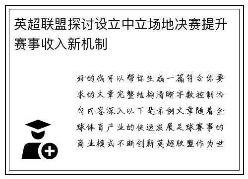 英超联盟探讨设立中立场地决赛提升赛事收入新机制 英超联盟探讨设立中立场地决赛提升赛事收入新机制
