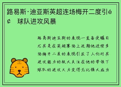 路易斯·迪亚斯英超连场梅开二度引领球队进攻风暴