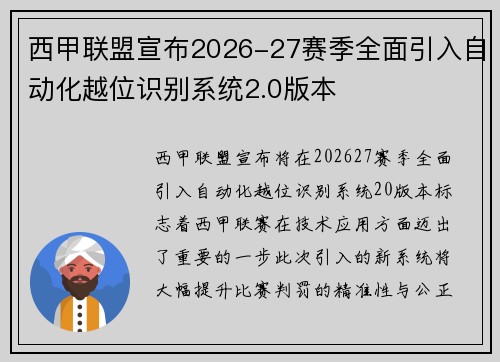 西甲联盟宣布2026-27赛季全面引入自动化越位识别系统2.0版本