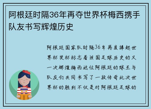 阿根廷时隔36年再夺世界杯梅西携手队友书写辉煌历史 阿根廷时隔36年再夺世界杯梅西携手队友书写辉煌历史