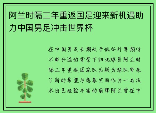 阿兰时隔三年重返国足迎来新机遇助力中国男足冲击世界杯