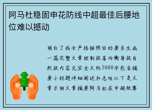 阿马杜稳固申花防线中超最佳后腰地位难以撼动
