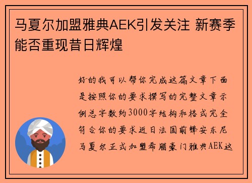 马夏尔加盟雅典AEK引发关注 新赛季能否重现昔日辉煌