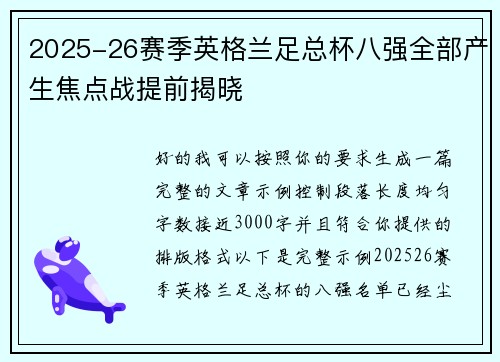 2025-26赛季英格兰足总杯八强全部产生焦点战提前揭晓