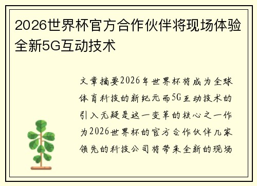 2026世界杯官方合作伙伴将现场体验全新5G互动技术