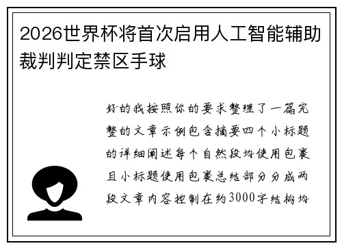 2026世界杯将首次启用人工智能辅助裁判判定禁区手球