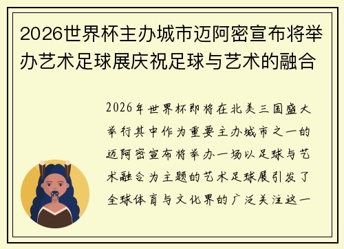2026世界杯主办城市迈阿密宣布将举办艺术足球展庆祝足球与艺术的融合