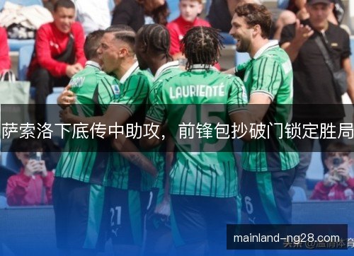 萨索洛下底传中助攻，前锋包抄破门锁定胜局